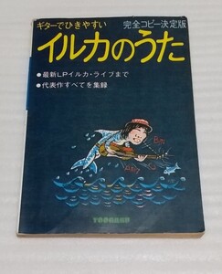 ギターでひきやすい☆イルカのうた 完全コピー決定版スコア LPライブまで代表作すべてを集録 夢の人シングル世界 初恋なごり雪プリズム楽譜