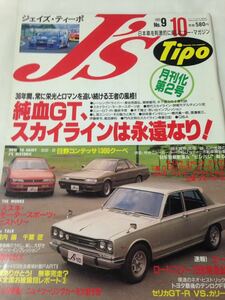 J’s Tipo No.9 日産 スカイライン 純血GT スカイラインは永遠なり！GT-R L型6気筒エンジン 1993年10月 ジェイズ ティーポ