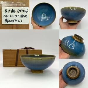 再出品 時代物 旧家整理品 清朝期 瑠璃釉煎茶碗 無傷、古物保証 共箱付き（青花 古染付 煎茶道具 中国美術 骨董品 唐物 陶磁器）