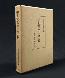 ●歴史書●『中世社会と一向一揆』1冊 論文集 仏教 浄土真宗 北西弘先生還暦記念会編 吉川弘文館 昭和60年刊●古書 仏教書 日本史