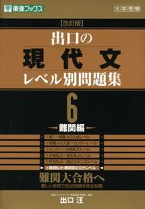 [A01014787]出口の現代文レベル別問題集6 難関編 改訂版 (東進ブックス レベル別問題集シリーズ) 出口 汪