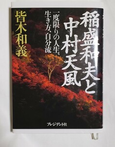 稲盛和夫と中村天風 一度限りの人生、生き方、自分流 皆木和義 プレジデント社 1999年