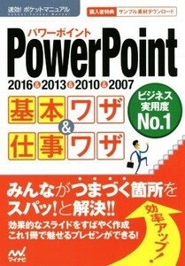 PowerPoint基本ワザ&仕事ワザ 2016&2013&2010&2007 速効！ポケットマニュアル/マイナビ出版