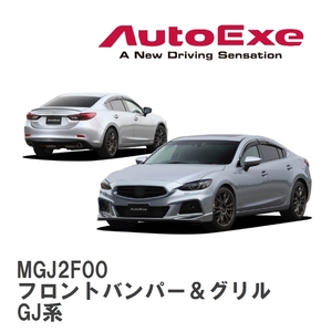 【AutoExe/オートエグゼ】 GJ-05S スタイリングキット フロントバンパー＆グリル マツダ アテンザ GJ系 [MGJ2F00]