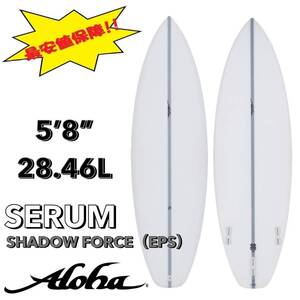 ☆★最終セール！★☆ 5’8” 28.46L SERUM EPS /ALOHA アロハ サーフボード ショート オールラウンド お洒落 新品 NEW 最安値 浮力 初心者