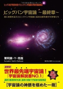 ビッグバン宇宙論?最終章?既に終焉を迎えたビッグバン宇宙論に延命治療を施す科学者たち/栗阿錦Y克哉■23082-10140-YY39