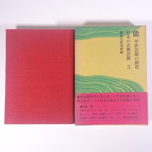 日本の古典芸能 3 能 中世芸能の開花 平凡社 1970 単行本 裸本 古典芸能 能楽