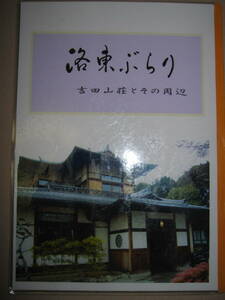 ★洛東ぶらり　吉田山荘とその周辺　東伏見宮家の別邸で、登録有形文化財です。 ★京都洛東めぐり 京都吉田山・銀閣山１４８Ｐ観光冊子