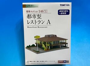 ★最終値下げ!! ★残りあと1個!! ★送料無料!! 2016年絶版★都市型レストラン TOMYTEC ジオコレ 建物コレクション★新品未開封★