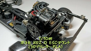 1/10用 ヨコモ RD2.0専用 ESCマウント (3Dプリンター・PLA) YOKOMO RD2.0