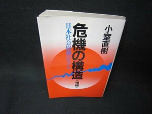 危機の構造（増補）　小室直樹　シミ側面剥がれ有/OAO