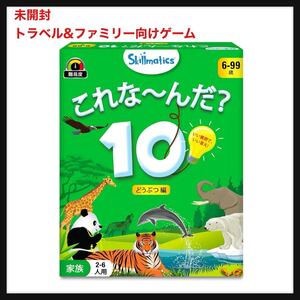 【未開封】Skillmaticsカードゲーム『これな~んだ？10 どうぶつ編』 | 6歳以上対象 | 質問して頭が良くなるお手軽ゲーム 送料無料