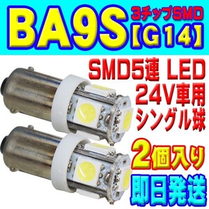 全国送料無料◆即日発送 新品　BA9S　LED　5連　5SMD　2個セット　角マーカー　ルーム球　ホワイト 白 24V　トラックなど　BA9S-2WA