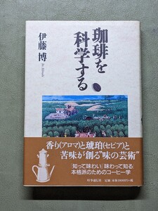 『珈琲を科学する』伊藤博著 時事通信社 1997年第１刷 上製