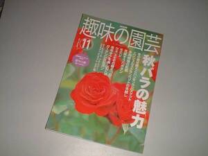 ＮＨＫ趣味の園芸　2001-11