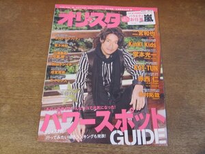 2401CS●オリスタ 2010.3.1●表紙 近藤真彦/嵐/二宮和也/KinKi Kids/堂本光一/KAT-TUN/木村拓哉/ポルノグラフィティ/三浦春馬/佐藤健