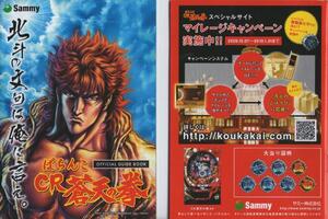 サミー/Sammy パチンコ ぱちんこCR蒼天の拳 オフィシャルガイドブック(小冊子) 2009年 32P 原哲夫