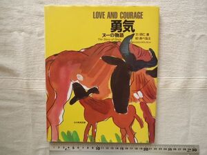 【絵本】 勇気 ヌーの物語 /羽仁進 あべ弘士 光村教育図書 *英文記載あり /LOVE AND COURAGE 童話 児童文学