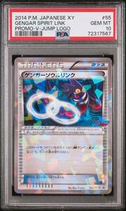 ★ PSA10 ゲンガーソウルリンク 055/XY-P ★ ポケモンカード ゲーム (Pokemon) ★ 鑑定品 美品 ★