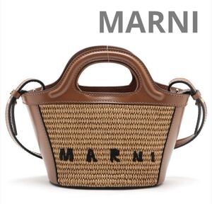 美品☆MARNI☆マルニ　トロピカリア　ストロー&レザー　2WAYハンドバッグ