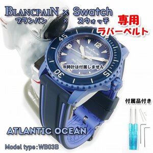 BLANCPAIN×Swatch　ブランパン×スウォッチ ATLANTIC OCEAN 専用ラバーベルト(WB03B) 