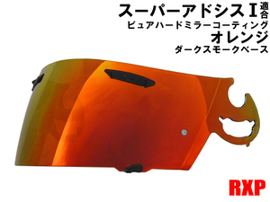 スーパーアドシスI ミラーシールド オレンジ/ダークスモーク 社外品 Araiアライ RX-7 RR5 アストロIQ Quantum-J ラパイドIR HR-INNOVATION: