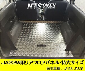 【JA22W・JA12W】用リアフロアパネル【Aタイプ】特大サイズ ジムニー ja22 パーツ NTS技研 リアインナーパネル装着車