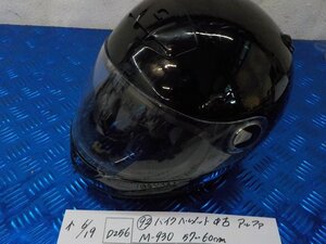 ヘルメット屋！●○(D256)（92）バイクヘルメット　中古　アルファ　M-930　57～60㎝　PSCマーク付き　5-6/19（こ）★