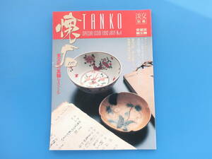 淡交 別冊 愛蔵版 No.4/茶道解説写真資料1992年淡交社/特集:懐石 食文化の真髄をさぐる/黛敏郎/再現 畠山即翁の茶事/四季の茶懐石/陶磁器