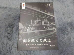 海を越えた鉄道 世界へつながる鉄路のキセキ 日本遺産 中古