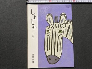 ｃ▼▼　教科書　小学校　しょしゃ ２年　平成10年発行　光村図書　文部省　/　K52