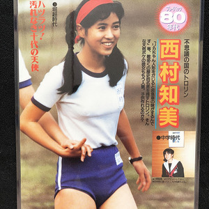 B5 厚手ラミネート加工◆西村知美・長山洋子 ブルマ・水着/2ページ 切り抜き/80年代アイドル/若い頃/お宝・レア　HR01