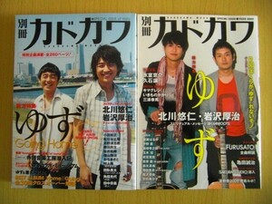 ゆず　月刊カドカワ　まるごとゆず　２冊セット　2009　Go Home　本　音楽　雑誌　北川悠仁　岩沢厚治　YUZU