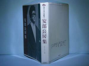 ☆現代文学の実験室『安倍公房集』大光社:昭和45年-初版