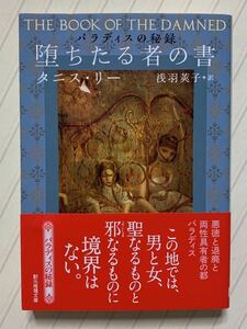 堕ちたる者の書　パラディスの秘録【初版帯付】　タニス・リー／著　浅羽莢子／訳　創元推理文庫