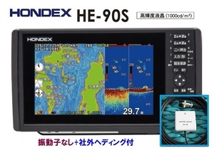 在庫あり HE-90S 600W 振動子なし+社外ヘディング付 GPS魚探 HONDEX ホンデックス HE-8SⅡ