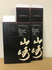 ＃＃サントリー 山崎12年 カートン＜ギフト箱＞箱のみ＃＃2枚＃＃新品＃＃№20191213≒F・・・②