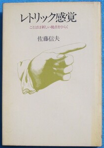 ○◎KK01 レトリック感覚 ことばは新しい視点をひらく 佐藤信夫著 講談社