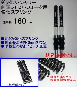 ■ダックス/シャリー純正フロントフォーク用強化ダウンスプリング160mm 