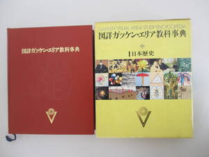 A20 図詳ガッケン・エリア教科事典 1 日本歴史 学研 1978年3月10日 第9刷発行