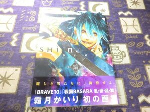 ★☆★初版/帯付★霜月かいり画集 鎬 SHI‐NO‐GUI BRAVE10 イラスト★☆★