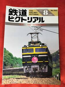 鉄道ピクトリアル　1992年8月　№563　交流・交直流電気機関車　電気車研究会