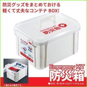 【値下げ】 救急箱 衛生用品 薬箱 防災箱 救急 薬入れ 救急ボックス ケガ ケア 応急手当 小物入れ ボックス ※箱のみの販売※ M5-MGKFU1547