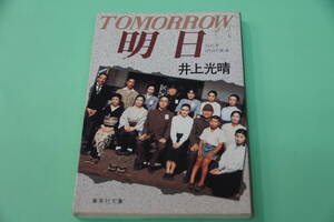 井上光晴　明日（あした）１９４５年８月８日・長崎　　集英社文庫
