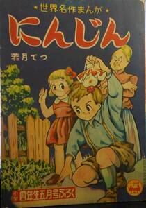 世界名作まんが　にんじん　若月　てつ　昭和31年発行　小学四年生　付録