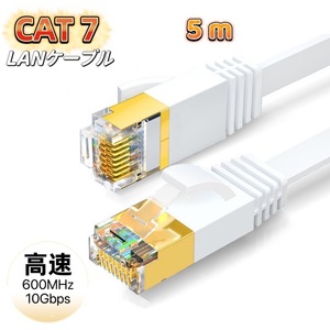 LANケーブル cat7 5m ホワイト カテゴリー7 フラットケーブル 高速 10Gbps 600MHz CAT7準拠 業務用