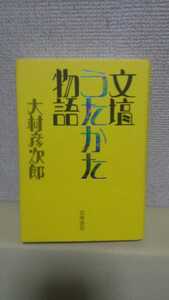 大村彦次郎[文壇うたかた物語]筑摩書房46判ハードカバー