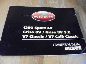 モトグッチ　MOTO GUZZI　1200 SPORT 4V　GRISO 8V/SE　V7 CLASSIC/CAFE CLASSIC　オーナーズマニュアル　取扱説明書　日本語版　中古