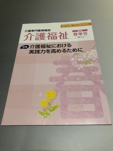 介護専門職情報誌「介護福祉」　平成31年 2019　春季号 NO.113　介護福祉における実践力を高めるために