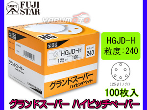 グランドスーパー ハイピッチペーパー 直径 125ｍｍ 穴あり J穴 HGJD-H 粒度 # 240 100枚入 マジック式 三共理化学 研磨紙 ディスク